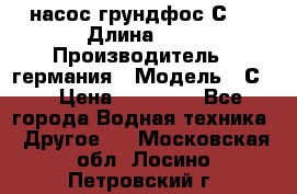 насос грундфос С32 › Длина ­ 1 › Производитель ­ германия › Модель ­ С32 › Цена ­ 60 000 - Все города Водная техника » Другое   . Московская обл.,Лосино-Петровский г.